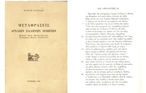 ΜΕΤΑΦΡΑΣΕΙΣ ΑΡΧΑΙΩΝ ΕΛΛΗΝΩΝ ΠΟΙΗΤΩΝ ΗΡΑΚΛΗ ΑΓΓΕΛΙΔΗ