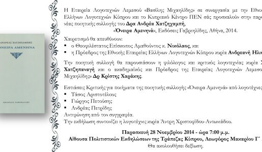 ΠΟΙΗΤΙΚΗ ΣΥΛΛΟΓΗ ΟΝΕΙΡΑ ΑΜΕΝΗΝΑ ΤΟΥ ΑΝΔΡΕΑ ΧΑΤΖΗΧΑΜΠΗ, ΕΚΔΟΣΕΙΣ ΓΑΒΡΙΗΛΙΔΗΣ, ΑΘΗΝΑ, 2014