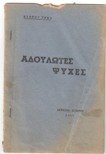 Κύπρος Τόκας - Αδούλωτες Ψυχές