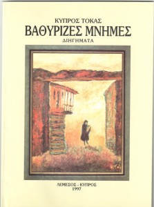 Κύπρος Τόκας - Βαθύριζες Μνήμες