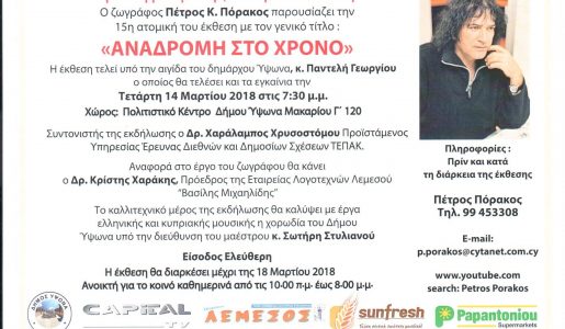 ΕΚΘΕΣΗ ΖΩΓΡΑΦΙΚΗΣ ΠΕΤΡΟΥ Κ. ΠΟΡΑΚΟΥ “ΑΝΑΔΡΟΜΗ ΣΤΟ ΧΡΟΝΟ”