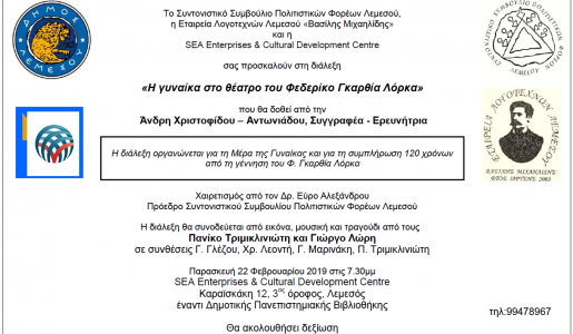 Η ΓΥΝΑΙΚΑ ΣΤΟ ΕΡΓΟ ΤΟΥ ΦΕΔΕΡΙΚΟ ΓΚΑΡΘΙΑ ΛΟΡΚΑ – ΔΙΑΛΕΞΗ ΑΠΟ ΤΗΝ ΑΝΔΡΗ ΧΡΙΣΤΟΦΙΔΟΥ-ΑΝΤΩΝΙΑΔΟΥ