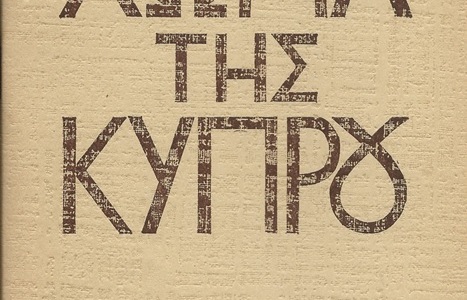 ΠΟΙΗΤΙΚΗ ΣΥΛΛΟΓΗ  ΧΩΜΑ ΤΗΣ ΚΥΠΡΟΥ (1971