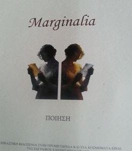 MARGINALIA ΤΗΣ ΕΛΕΝΑΣ ΤΟΥΜΑΖΗ ΡΕΜΠΕΛΙΝΑΣ ΚΑΙ ΜΟΝΑΣ ΣΑΒΒΙΔΟΥ ΘΕΟΔΟΥΛΟΥ ΑΠΟ ΤΟΝ ΔΡΑ ΑΝΔΡΕΑ ΧΑΤΖΗΧΑΜΠΗ