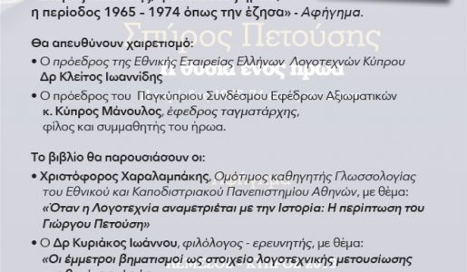 ΓΙΩΡΓΟΥ ΠΕΤΟΥΣΗ, «ΣΠΥΡΟΣ ΠΕΤΟΥΣΗΣ, Η ΘΥΣΙΑ ΕΝΟΣ ΗΡΩΑ, Η ΠΕΡΙΟΔΟΣ 1965 – 1974 – ΟΠΩΣ ΤΗΝ ΕΖΗΣΑ» – ΠΑΡΟΥΣΙΑΣΗ ΒΙΒΛΙΟΥ ΣΤΗ ΛΕΥΚΩΣΙΑ